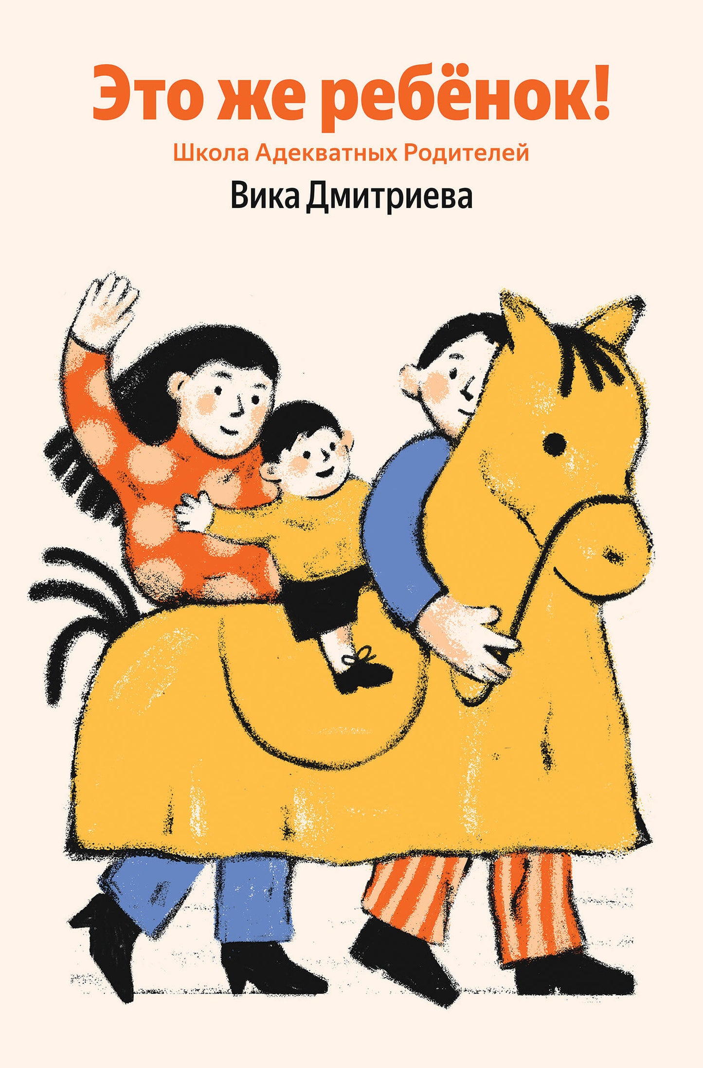 Это же ребёнок! Школа адекватных родителей