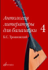 Антология литературы для балалайки. Выпуск 4 : Б. С. Трояновский. Русские народные песни / сост. Зажигин В.