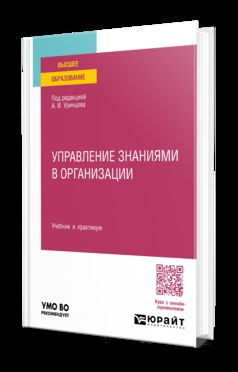 УПРАВЛЕНИЕ ЗНАНИЯМИ В ОРГАНИЗАЦИИ. Учебник и практикум для вузов