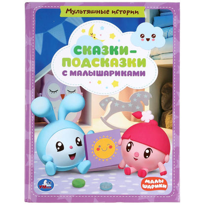 "УМКА". СКАЗКИ-ПОДСКАЗКИ С МАЛЫШАРИКАМИ. КНИГА С КРУПНЫМИ БУКВАМИ. 197Х255 ММ, 32 СТР. в кор.15шт