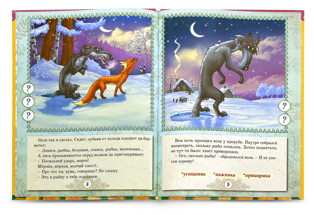 Русские народные сказки" Книга № 5 для говорящей ручки "ЗНАТОК" (Курочка Ряба; Лиса и Волк; Волк и Коза)