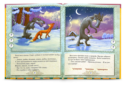 Русские народные сказки" Книга № 5 для говорящей ручки "ЗНАТОК" (Курочка Ряба; Лиса и Волк; Волк и Коза)