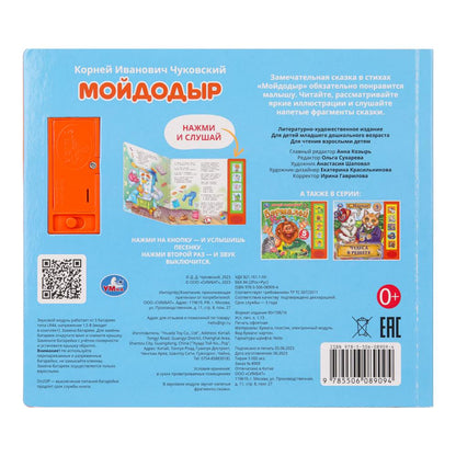 Мойдодыр. Чуковский К. (5 кн. 5 песен) 200х175мм 10стр Умка в кор.32шт