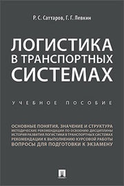 Логистика в транспортных системах.Уч. пос..-М.:Проспект,2022. /=241093/
