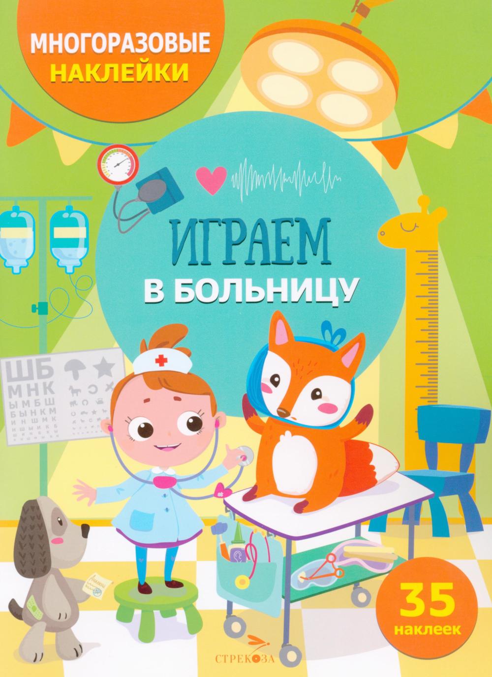 МНОГОРАЗОВЫЕ НАКЛЕЙКИ ДЛЯ ДЕТЕЙ. Играем в больницу