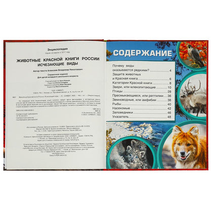 Животные Красной книги России. Исчезающие виды. Энциклопедия. 197х255мм. 7БЦ. 48стр. Умка в кор.15шт