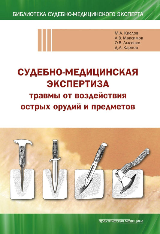Судебно-медицинская экспертиза травмы от воздействия острых орудий и предметов. Учебное пособие***