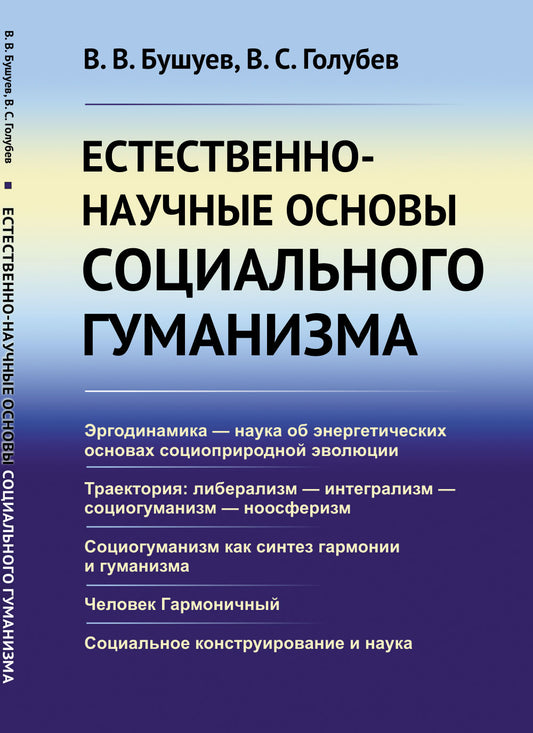 Естественно-научные основы социального гуманизма