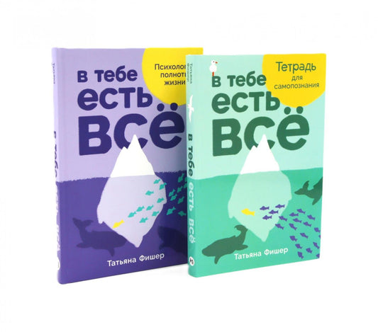В тебе есть все: комплект для самопознания, теория и практика (комплект из 2-х книг)