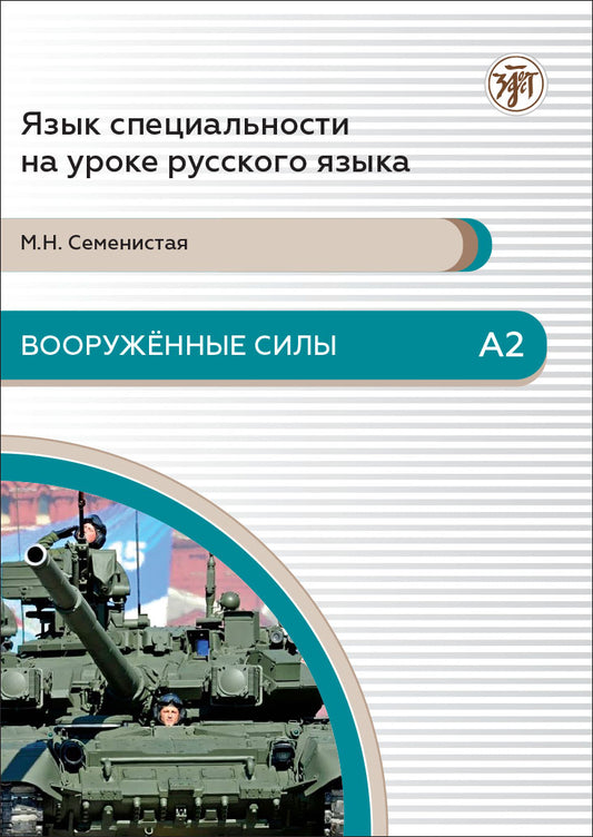 Вооруженные силы. А2. 4-е изд.