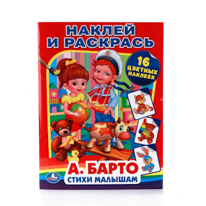 А.Барто. Стихи малышам. (Наклей и раскрась). Формат: 214х290мм. 16 стр. + 16 наклеек. Умка в кор50шт