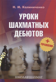 Уроки шахматных дебютов + упражнения