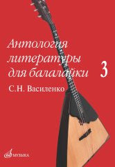 Антология литературы для балалайки. Выпуск 3: С. Н. Василенко / сост. Зажигин В.