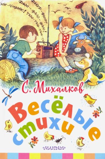 Весёлые стихи