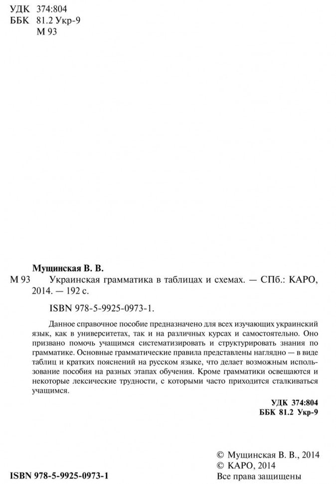 Украинская грамматика в таблицах и схемах. Мущинская В.В.
