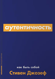 Аутентичность: Как быть собой + Покет-серия