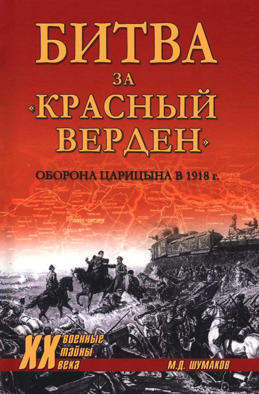 Битва за "Красный Верден". Оборона Царицына в 1918 г. (16+)