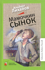 Мамочкин сынок. Альберт Лиханов. Повести