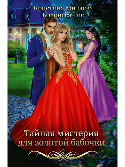 Тайная мистерия для золотой бабочки