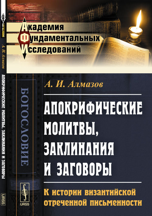Апокрифические молитвы, заклинания и заговоры: К истории византийской отреченной письменности