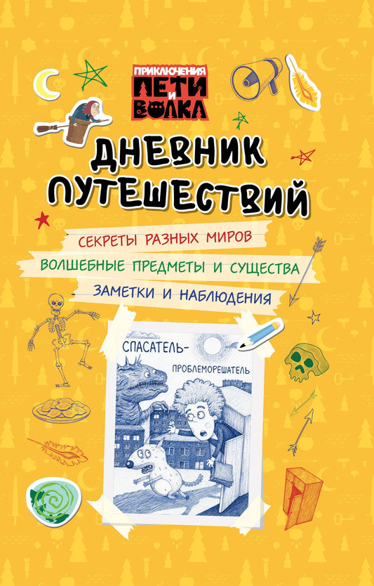 Приключения Пети и Волка. Дневник путешествий