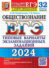 ЕГЭ 2024. Обществознание. 32 варианта. Типовые варианты экзаменационных заданий от разработчиков ЕГЭ