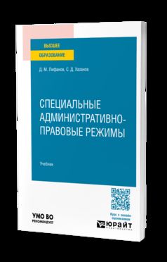 Специальные административно-правовые режимы. Учебник для вузов