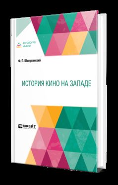 ИСТОРИЯ КИНО НА ЗАПАДЕ