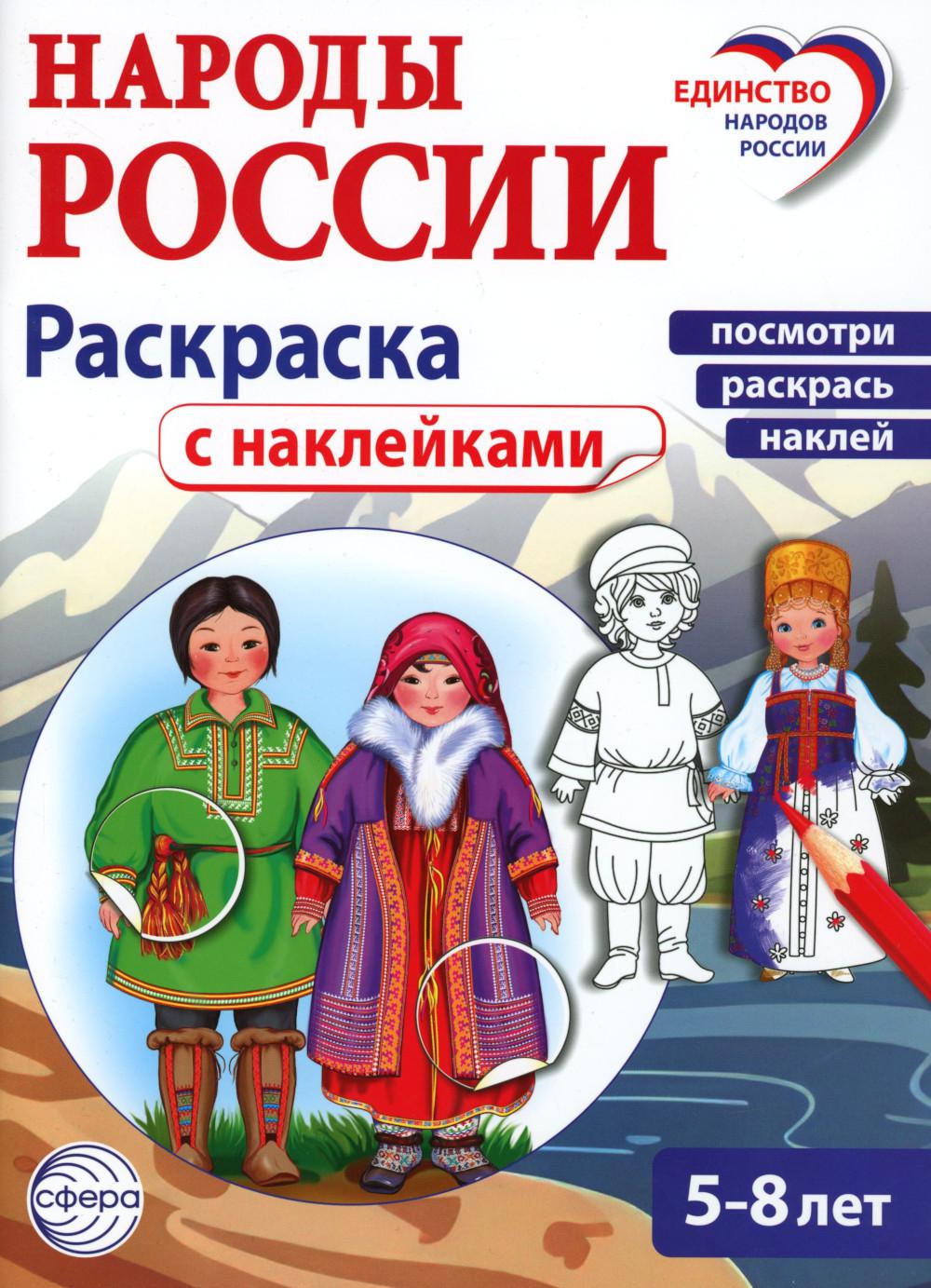 Народы России: раскраска с наклейками. Посмотри, раскрась, наклей (для детей 5-8 лет)
