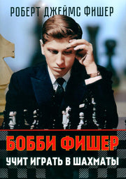 Рип.Бобби Фишер учит играть в шахматы(н.о.)