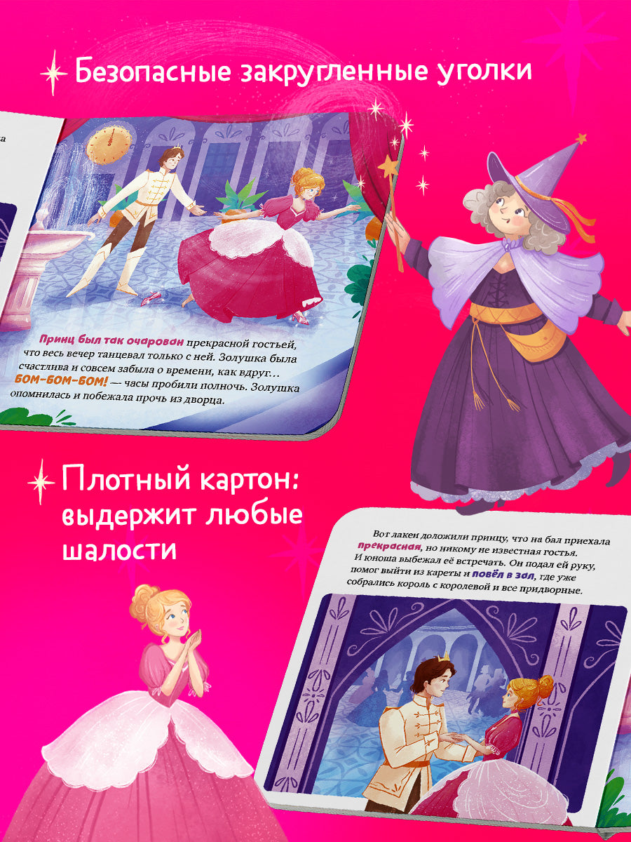Сказки для малышей. Книжки-картонки. Золушка/Перро Ш.
