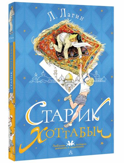 Старик Хоттабыч. Рисунки Г. Мазурина