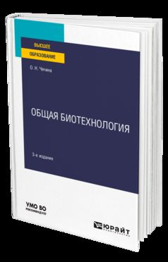 ОБЩАЯ БИОТЕХНОЛОГИЯ 3-е изд., пер. и доп. Учебное пособие для вузов