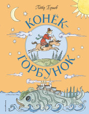 Конек-Горбунок (ил. Т. Муравьевой)
