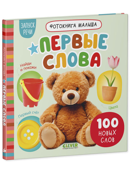 Фотокнига малыша. Первые слова/Нет а.