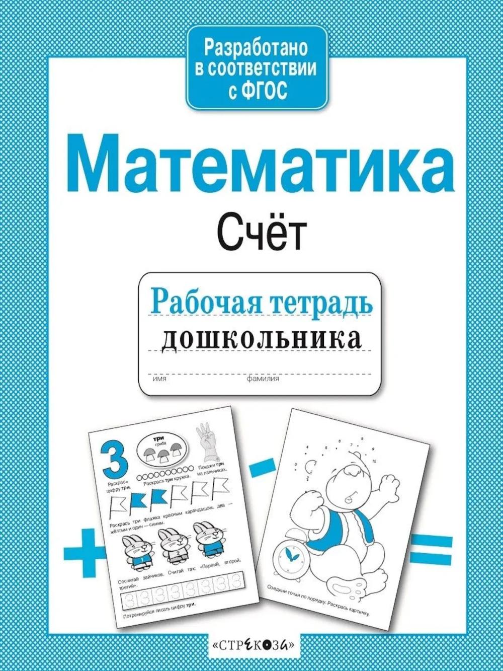 Рабочая тетрадь дошкольника "Математика. Счет"