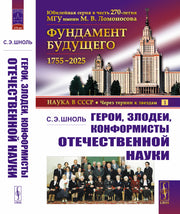 Герои, злодеи, конформисты отечественной науки