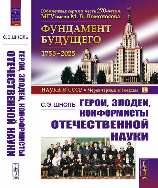 Герои, злодеи, конформисты отечественной науки