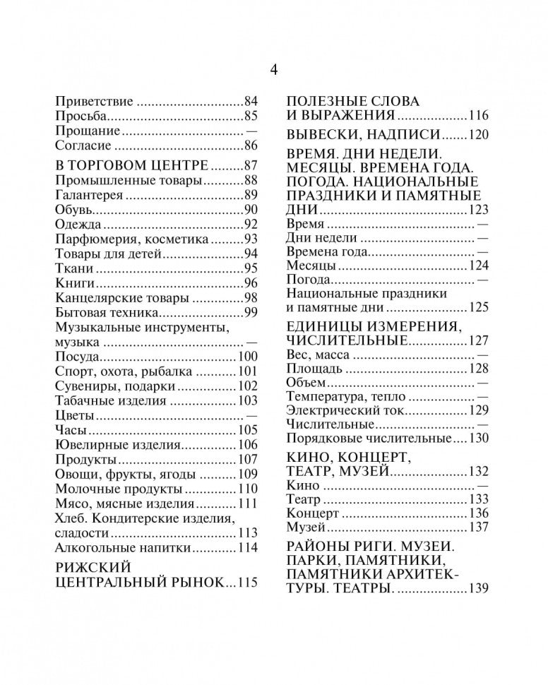 Русско-латышский разговорник. Житарева М.И.