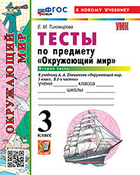 УМКн. ТЕСТЫ ПО ПРЕДМ."ОКР.МИР" 3 КЛ. ПЛЕШАКОВ. Ч.2. ФГОС НОВЫЙ (четыре краски) (к новому учебнику)