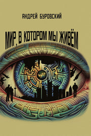 Мир, в котором мы живем