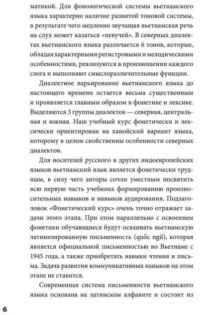 Вьетнамский язык. Фонетический курс. Григорьева Н.В.