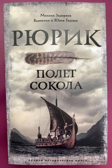 Рюрик. Полет Сокола