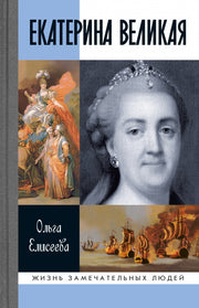 Екатерина Великая (4е изд.)