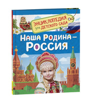 Наша родина - Россия (Энциклопедия для детского сада)