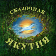 Сказочная Якутия.Книга сказок