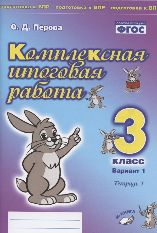 Комплексная итоговая работа. 3 класс. Вариант 1. В 2-х частях Подготовка к ВПР .(Учитель)