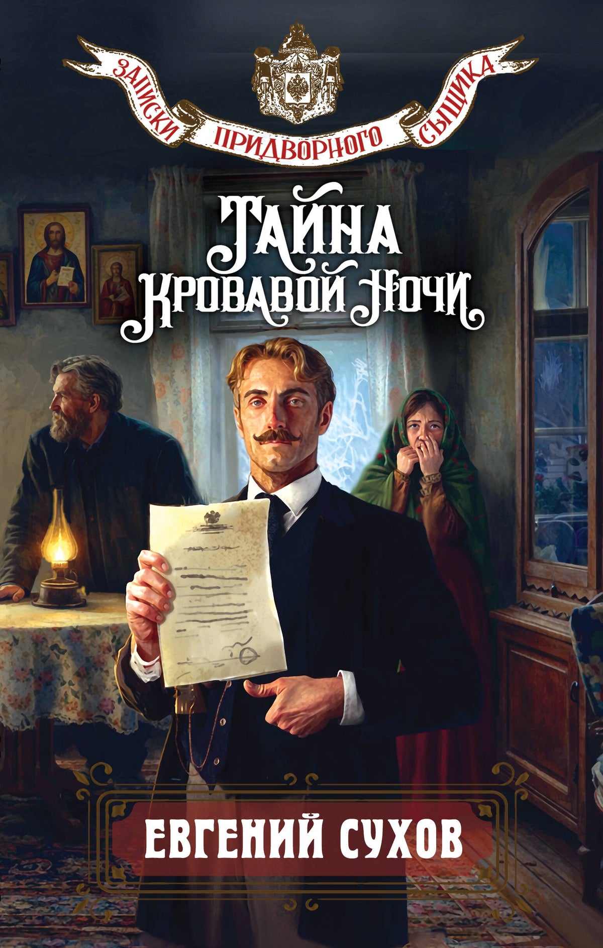Тайна кровавой ночи