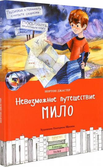 Невозможное путешествие Мило