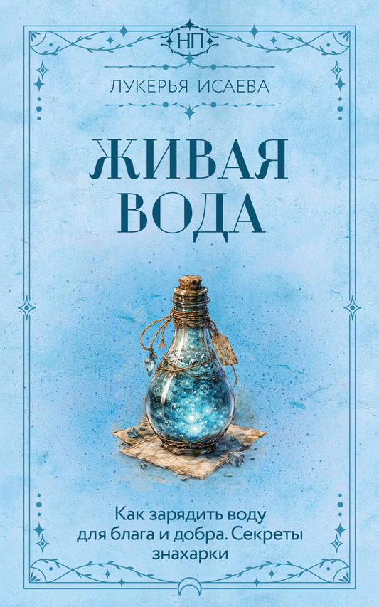 Живая вода. Как зарядить воду для блага и добра. Секреты знахарки